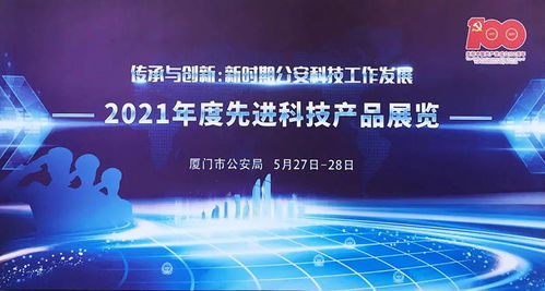 法度信息智能執法系列產品亮相廈門公安2021年度先進科技產品展